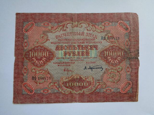 Банкнот Расчётный знак Российской Социалистической Федеративной республики Десять тысяч рублей № ВФ 108473 образца 1919 года