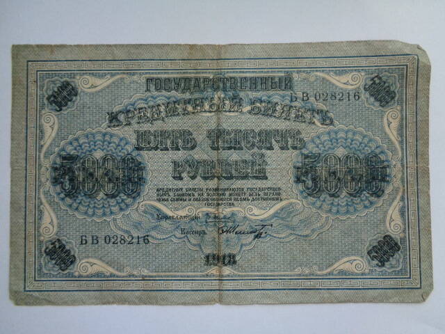 Государственный кредитный билет номиналом пять тысяч рублей БВ 028216 образца 1918 года