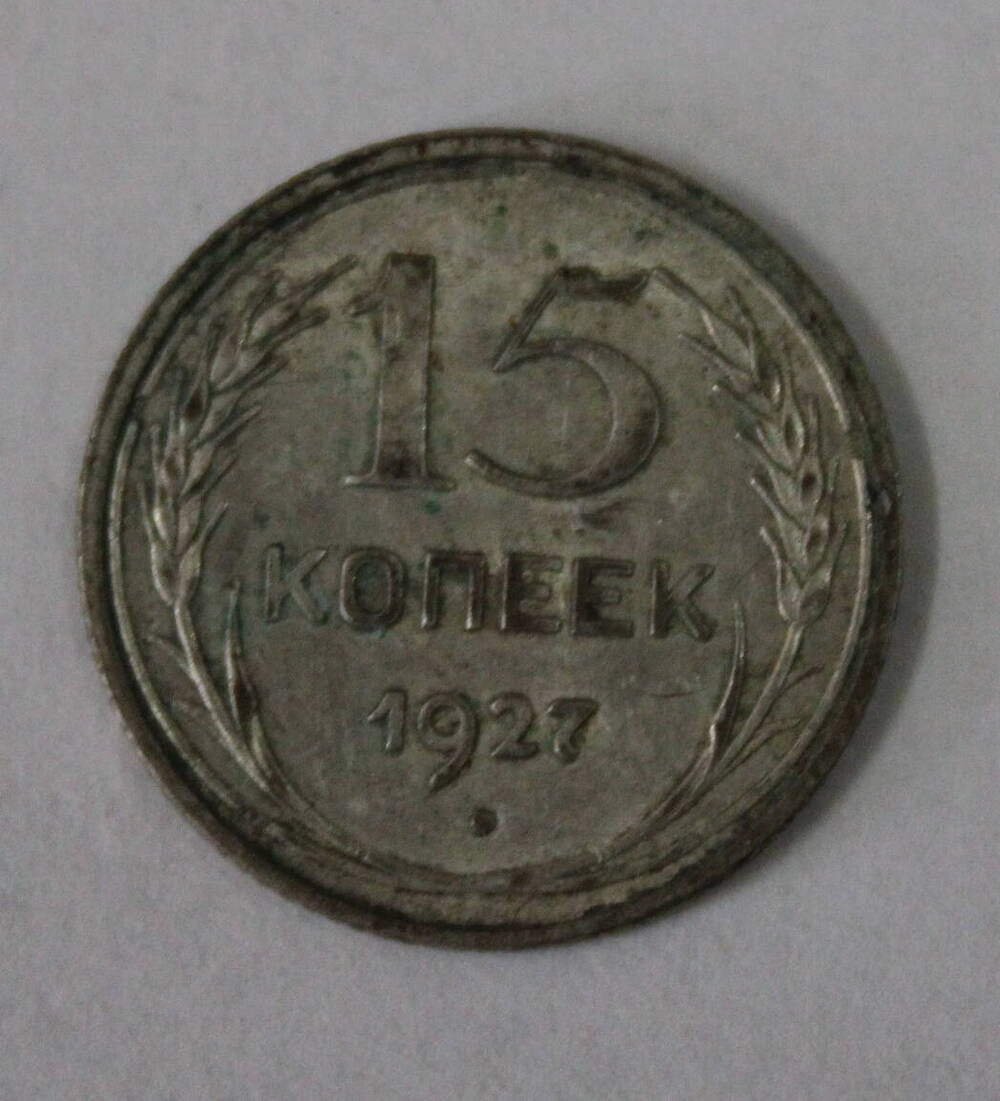 Монета номиналом 15 копеек. СССР. 1927 год.