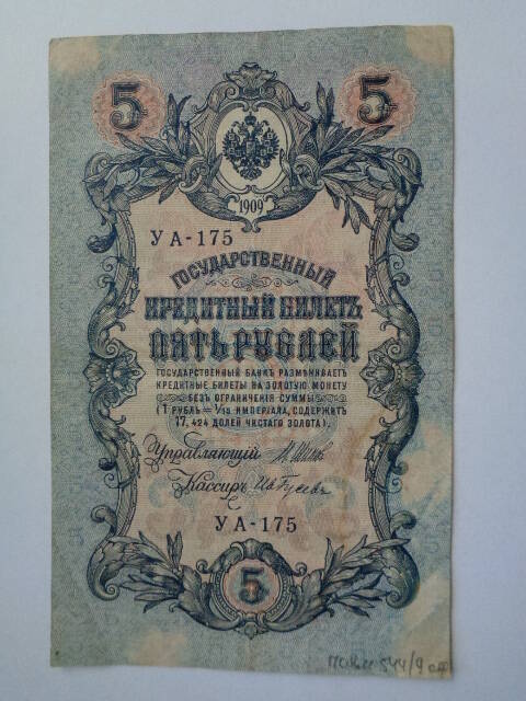 Билет Государственный кредитный достоинством пять рублей образца 1909 года УА - 175