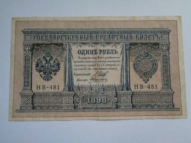 Купюра денежная. Государственный кредитный билет 1898 года, достоинством один рубль, № и серия НВ-481
