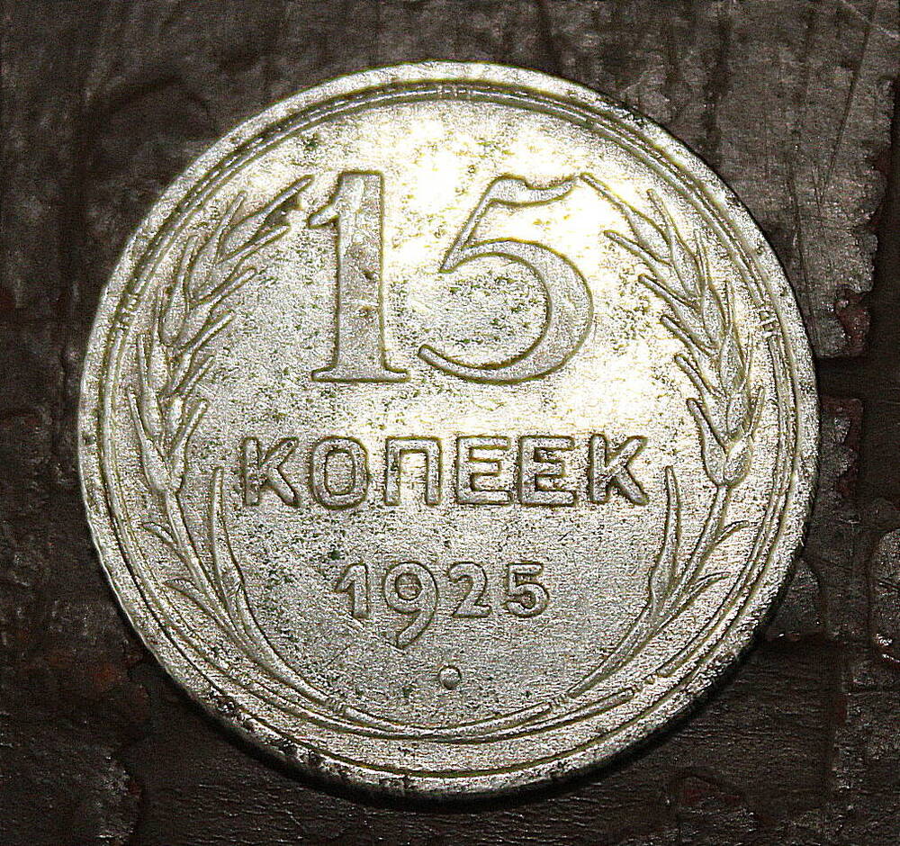 Монета номиналом 15 копеек. СССР. 1925 год.