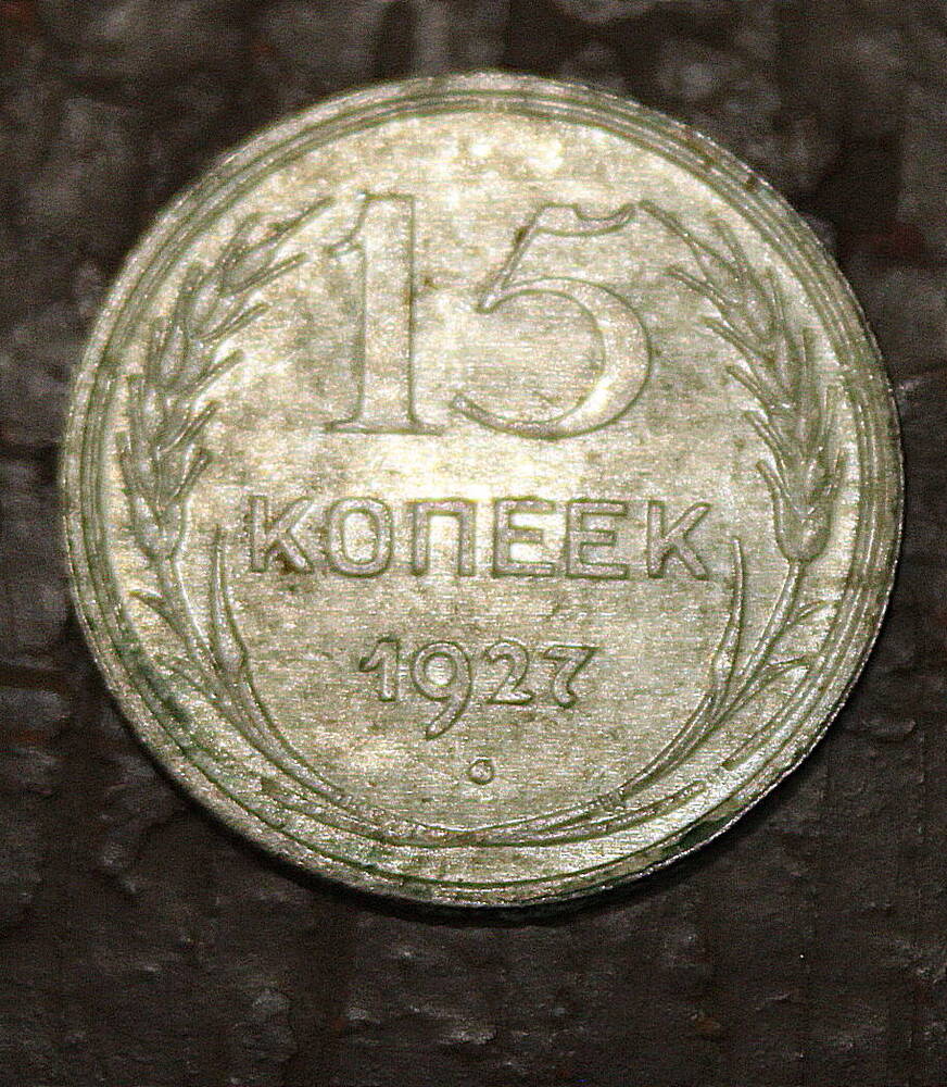 Монета номиналом 15 копеек. СССР. 1927 год.