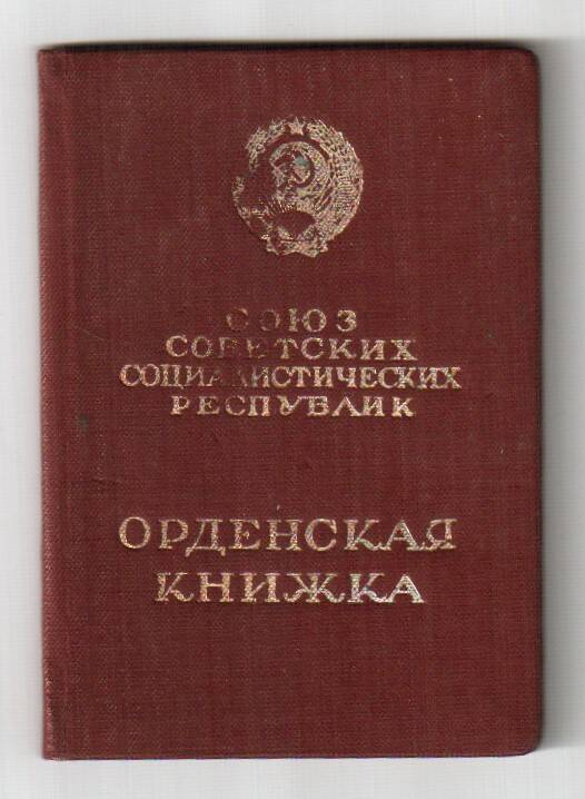 Орденская книжка Зражевского А. А. № 742123