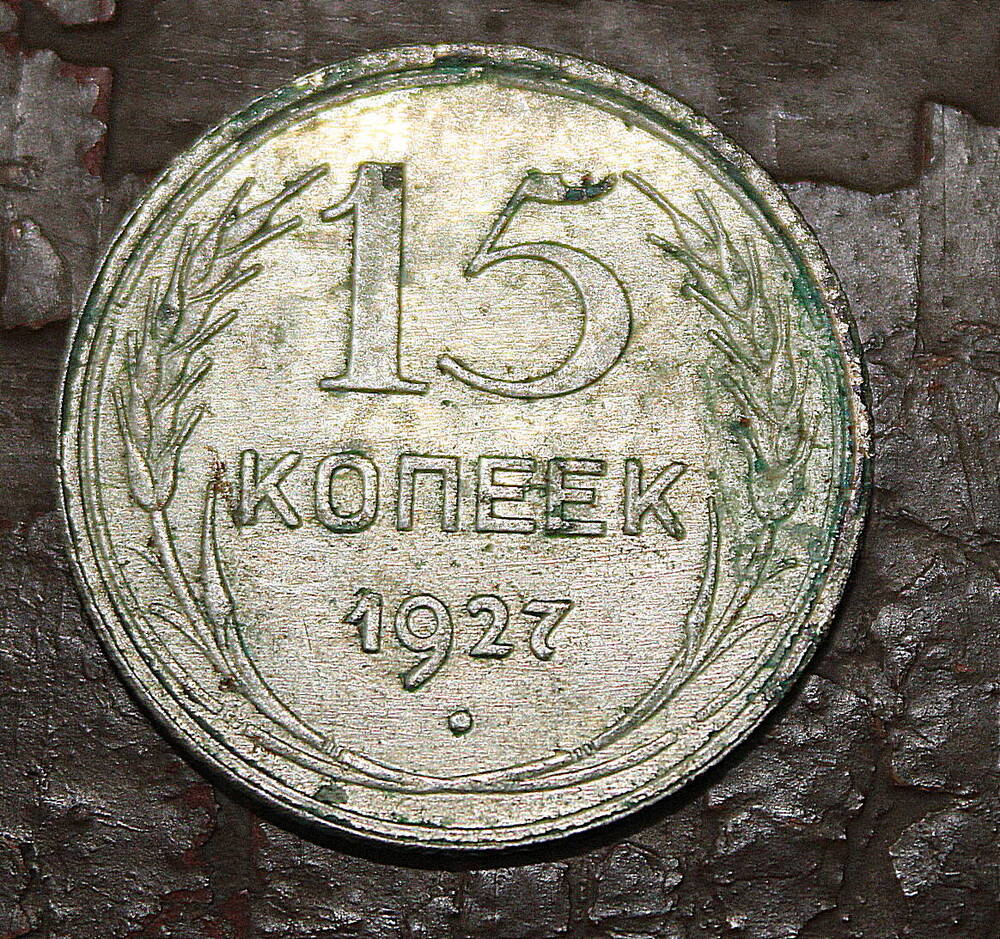 Монета номиналом 15 копеек. СССР. 1927 год.