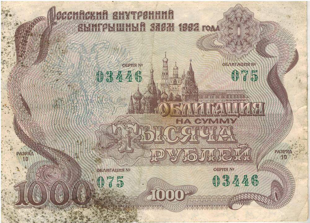Облигация на сумму тысяча рублей №075 серия 03446, 1992г.