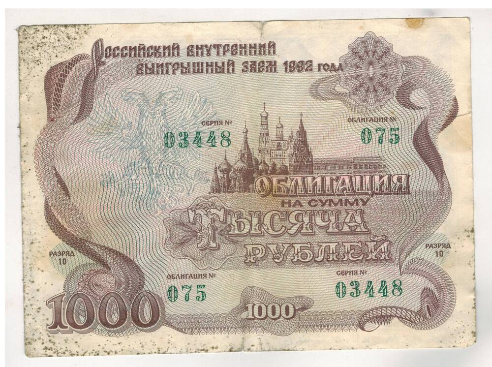 Облигация на сумму тысяча рублей №075 серия 03448, 1992г.