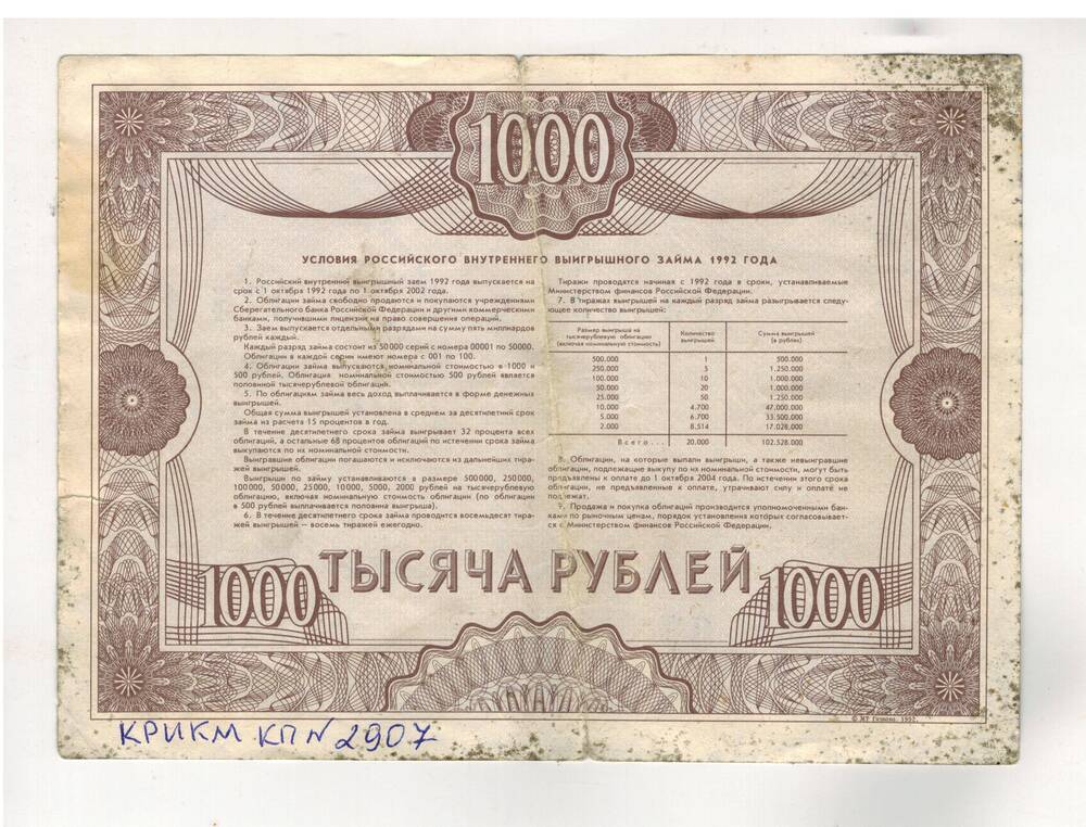 Облигация на сумму тысяча рублей №075 серия 03449, 1992г.