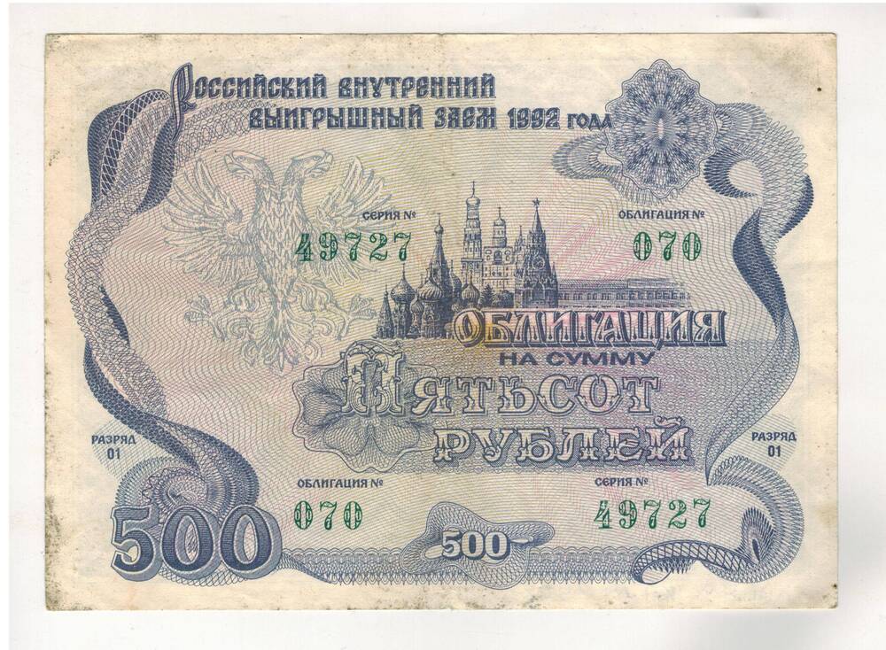 Облигация на сумму пятьсот рублей №070 серия 49727, 1992г.