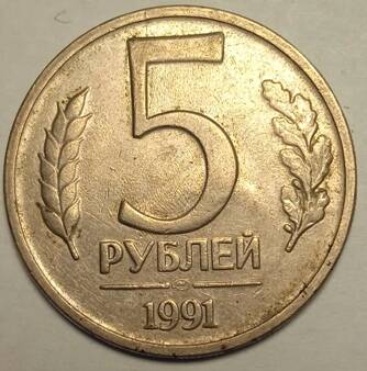 Монета 5 рублей  1991  года