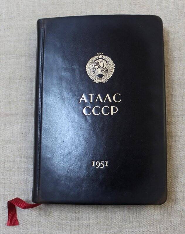 Атлас СССР 1951 года.