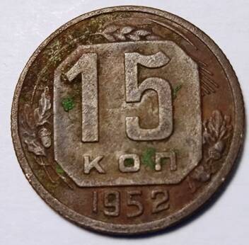 Монета 15 копеек   1952  года