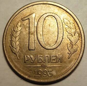 Монета 10 рублей  1993  года