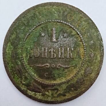 Монета 1 копейка  1903  года