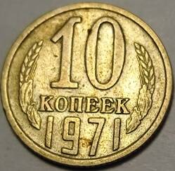 Монета 10 копеек   1971  года