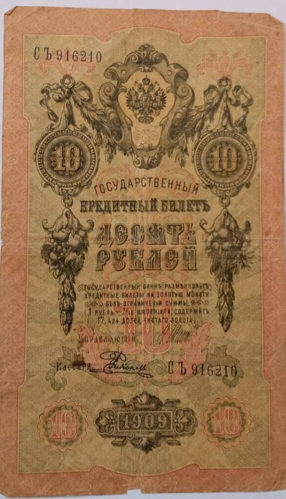 Купюра достоинством 10 рублей 1909 г.Серия СЪ916210