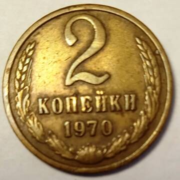 Монета 2 копейки   1970  года