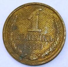 Монета 1 копейка   1989  года