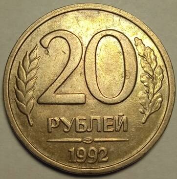 Монета 20 рублей  1992  года