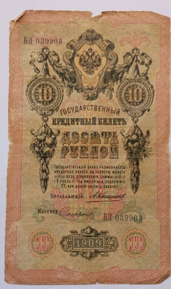 Купюра достоинством 10 рублей 1909 г.Серия БЗ039903