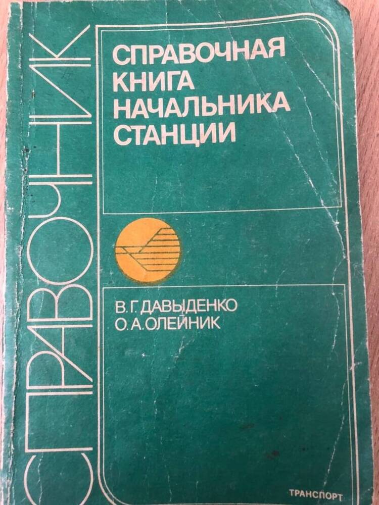 Справочник( справочная книга начальника станции 1992 год.