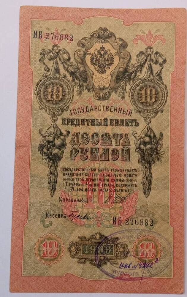 Купюра достоинством 10 рублей 1909 г. Серия ИБ 276882.