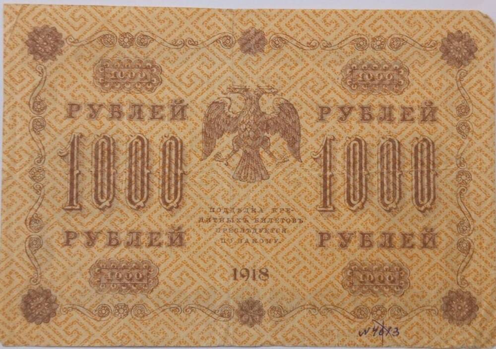 Купюра достоинством 1000 рублей 1918 г. Серия АА-077.