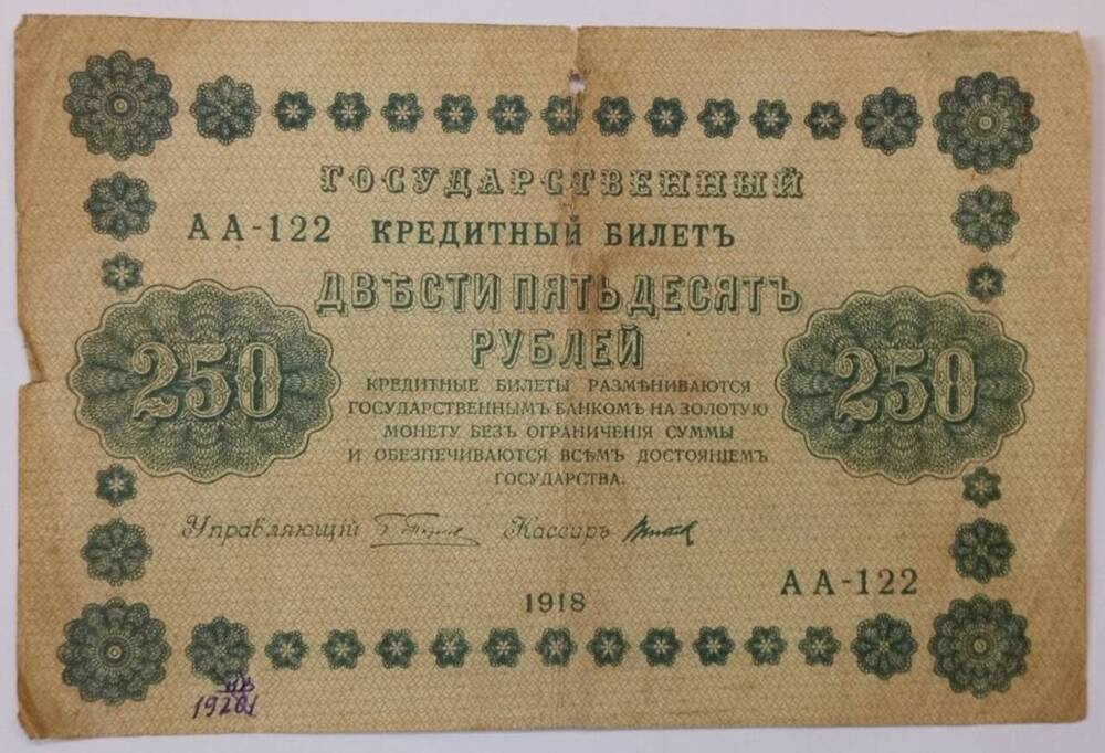 Купюра достоинством 250 рублей 1918 г. Серия АА-122