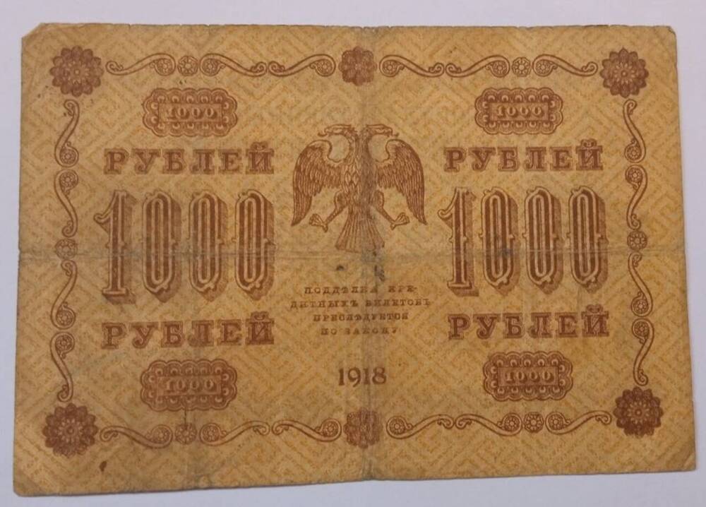 Купюра достоинством 1000 рублей 1918 г. СерияАБ-004