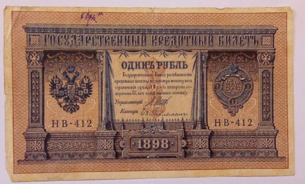 Купюра достоинством 1 рубль 1898 г. Серия НВ-412