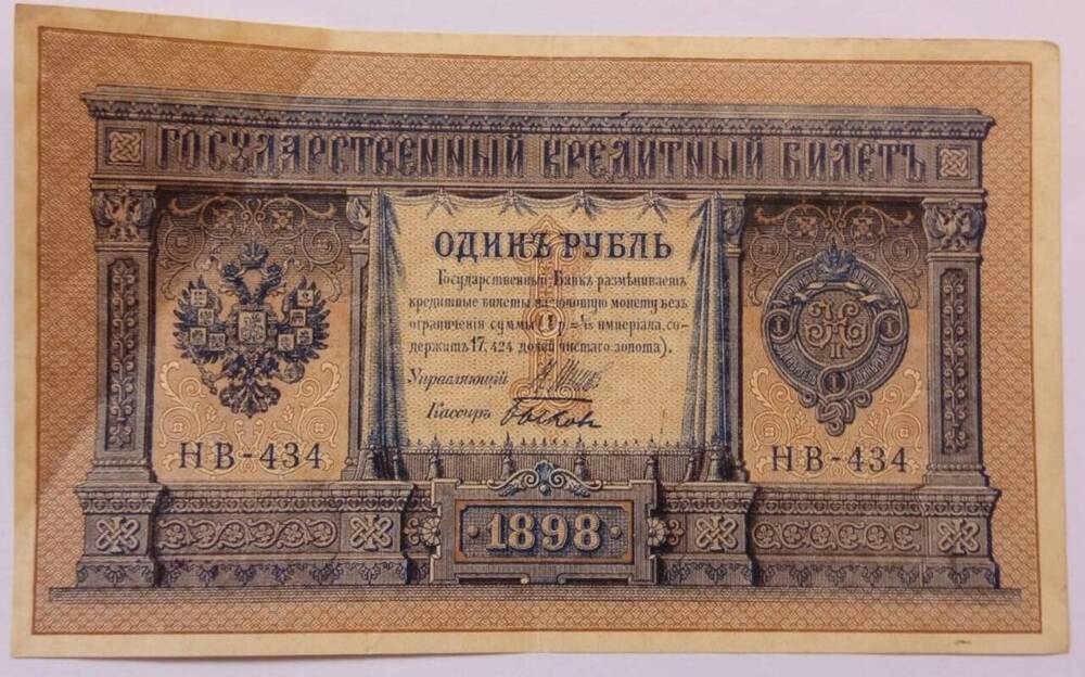 Купюра достоинством 1 рубль,1898 г. Серия НВ-434