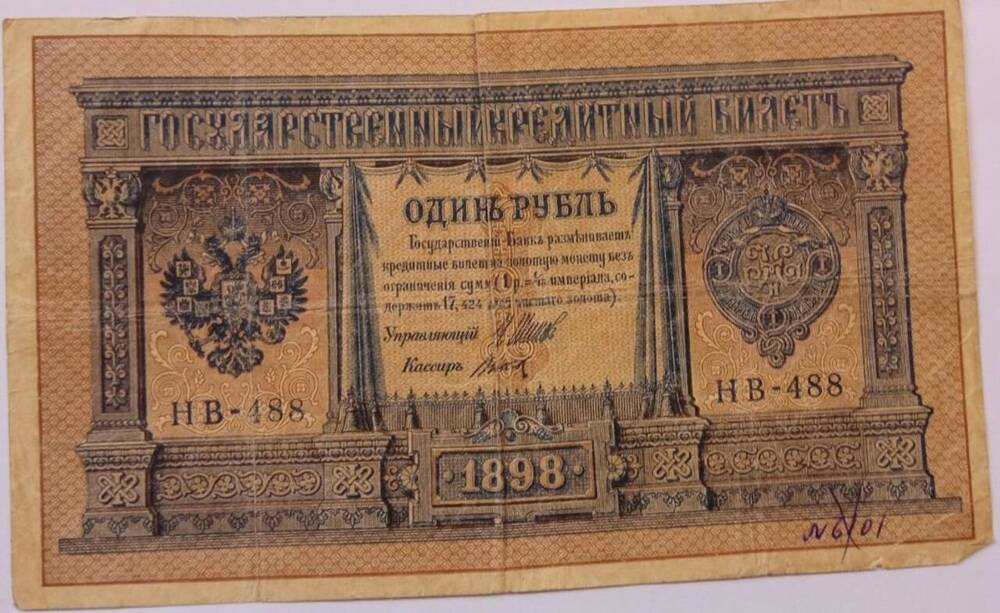 Купюра достоинством 1 рубль,1898 г. СерияНВ-488