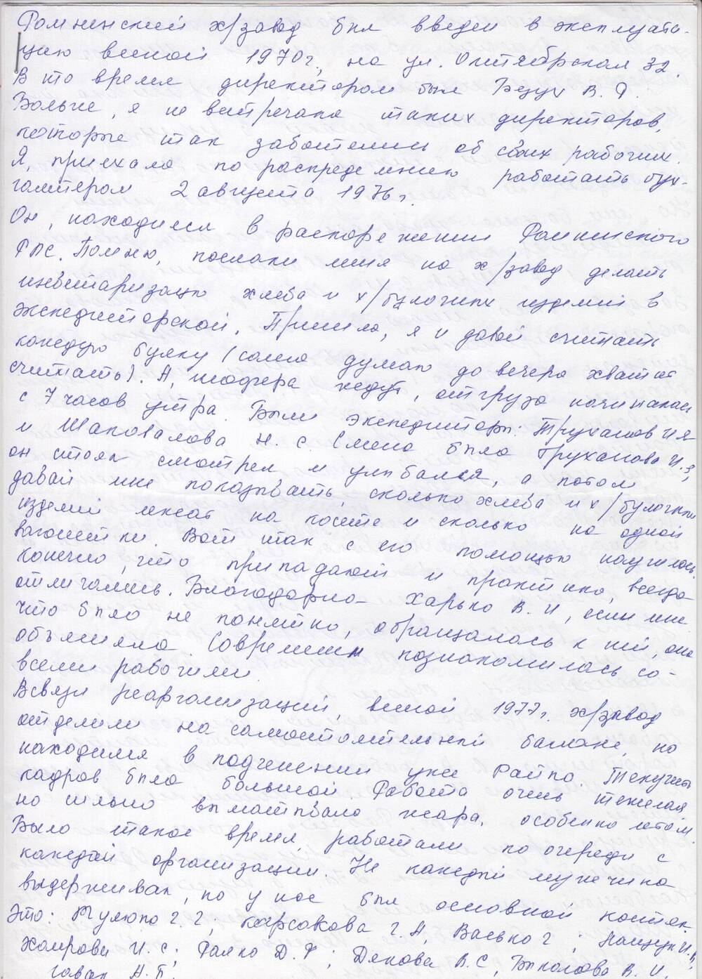 Воспоминания Бугаёвой В.Ф., бывшего работника хлебозавода, с. Ромны.