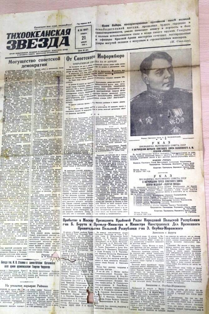 Газета Тихоокеанская звезда № 94 за 21.04. 1945 г.