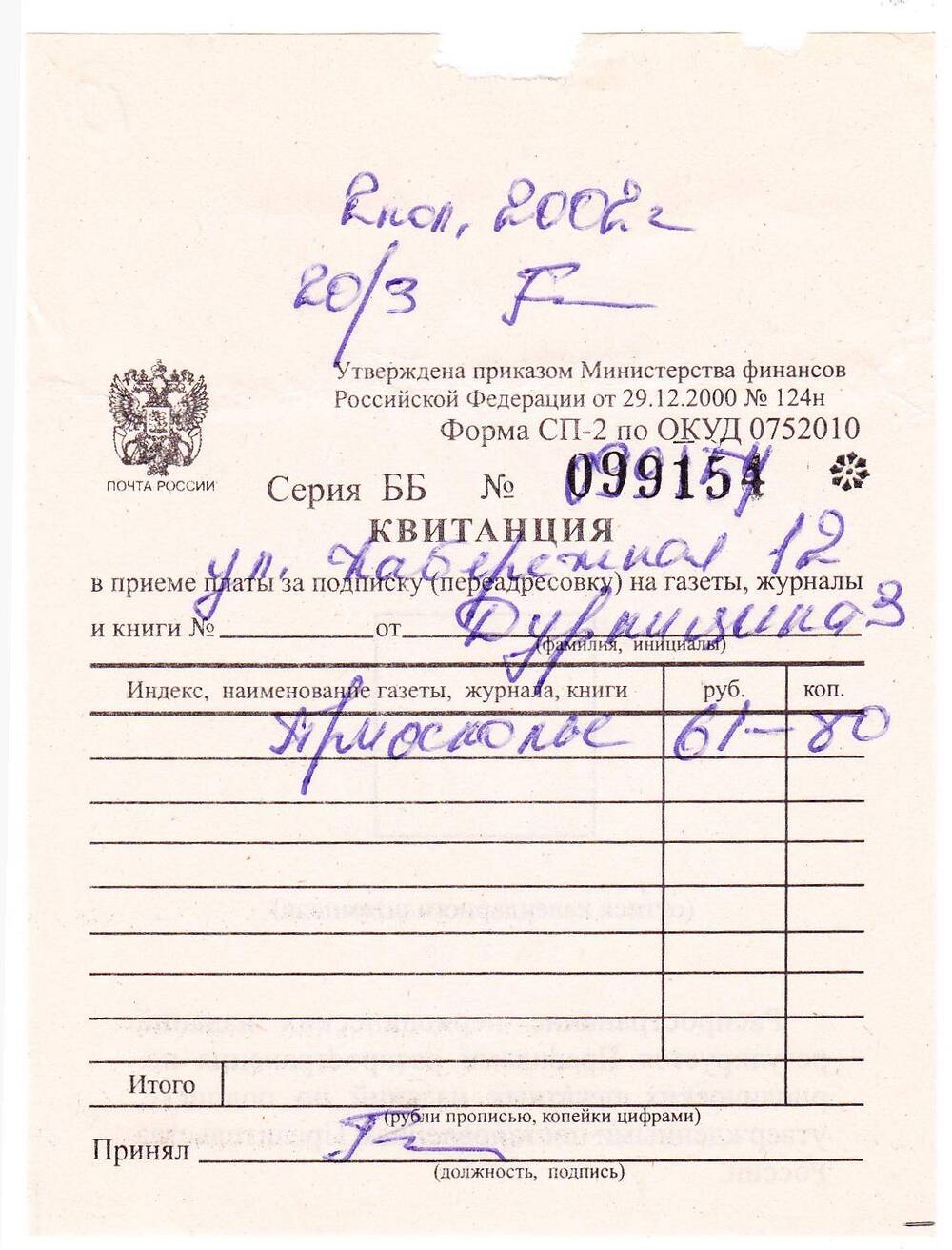 Документ. Квитанция в приеме подписки от Дурнициной З.Д., на издание «Приосколье».