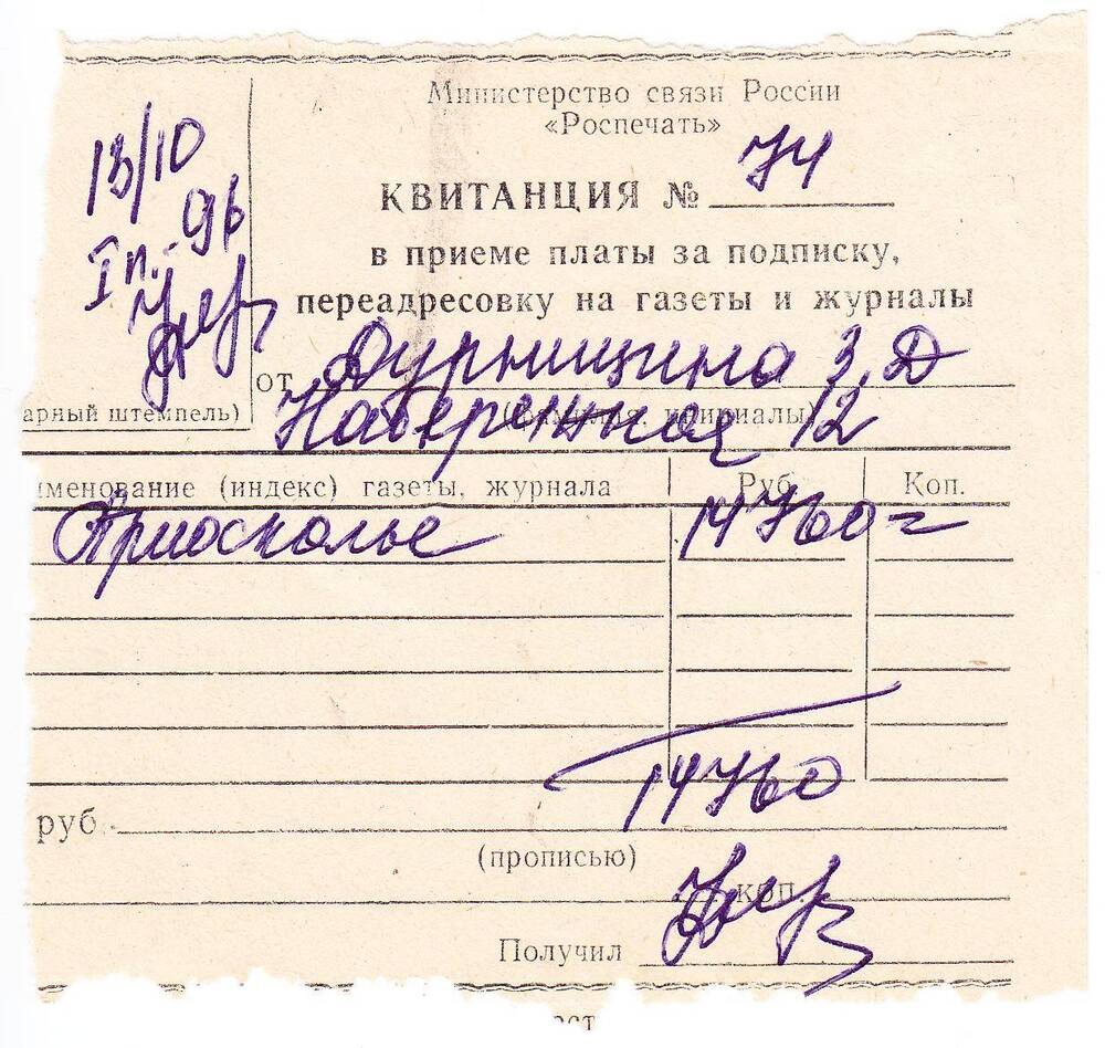 Документ. Квитанция в приеме подписки от Дурнициной З.Д., на издание «Приосколье».