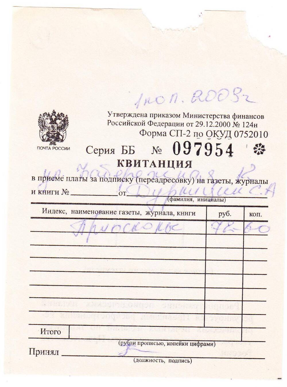 Документ. Квитанция в приеме подписки от Дурницина С.А., на издание «Приосколье».