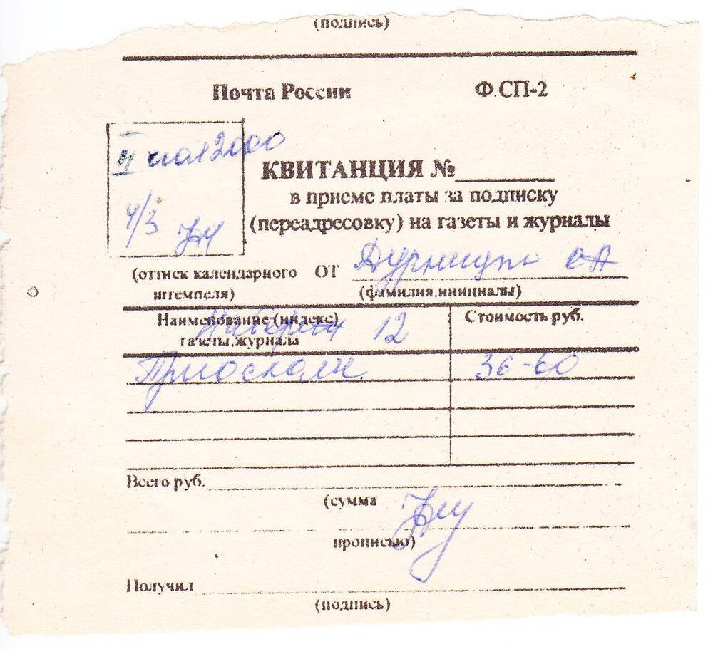 Документ. Квитанция в приеме подписки от Дурницина С.А., на издание «Приосколье».
