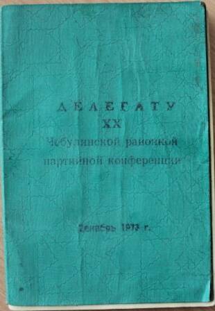 Книжка записная Делегату XX районной партийной конференции  Белинкина В.И.