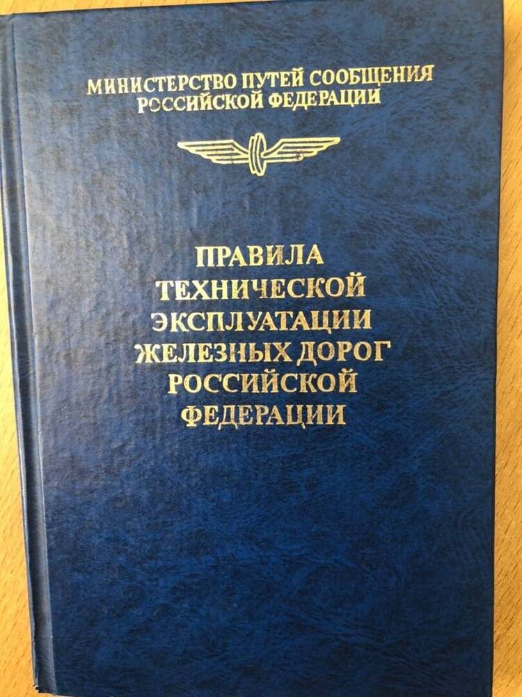 Книга Правила технической эксплуатации железных дорог Российйской Федерации.