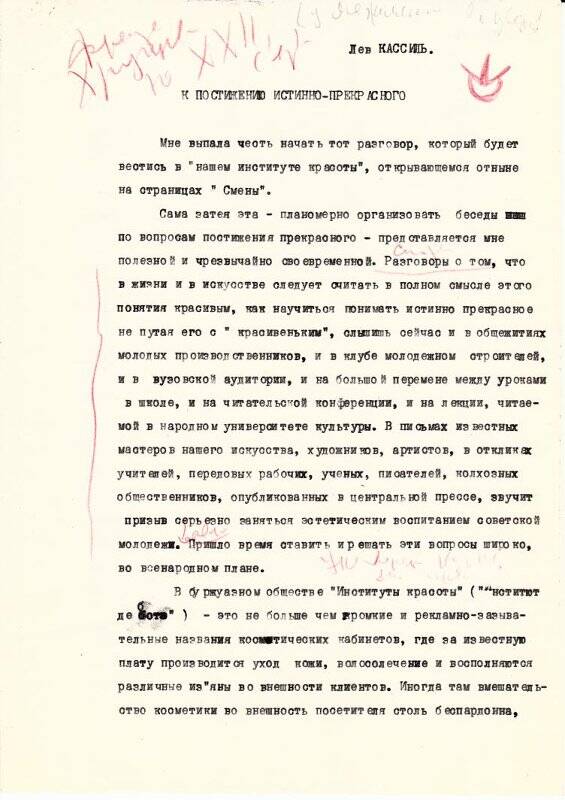 Рукопись. К постижению истинно-прекрасного. Машинописная копия с авторской правкой