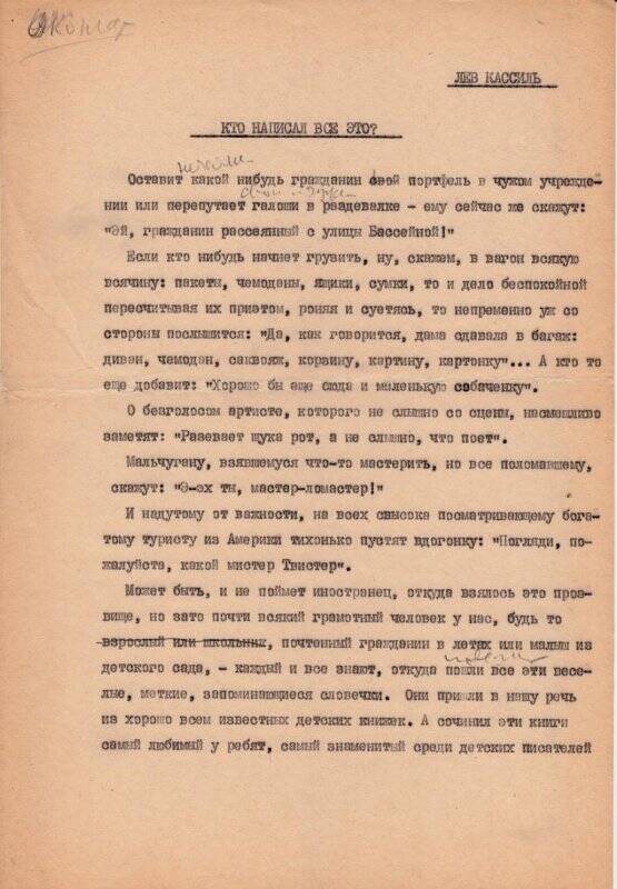 Рукопись. Кто написал все это? Машинопись с авторской правкой