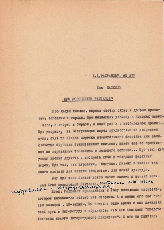 Рукопись. Про кого пишет Рахтанов? Машинопись с авторской правкой