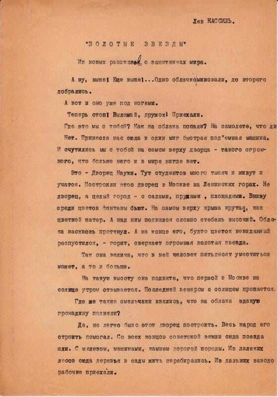 Рукопись. «Золотые звезды». Машинопись с авторской правкой