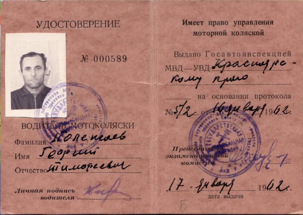 Удостоверение водителя мотоколяски Полежаева Георгия Тимофеевича
