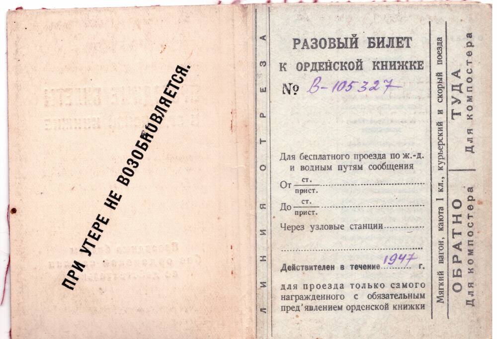 Проездные билеты  к Орденской книжке Игнатьева Дмитрия Романовича с 1947 по 1951год