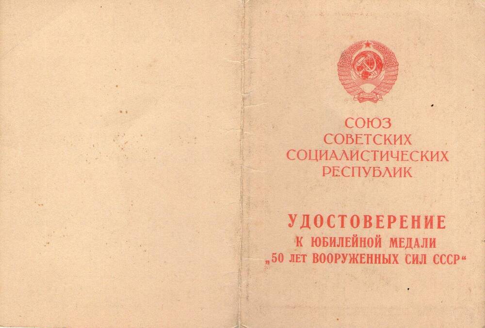 Удостоверение к медали 50 лет Вооруженных сил СССР. Сластин А.Д.