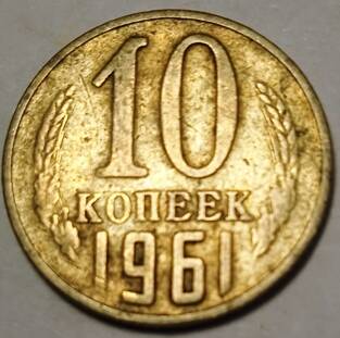 Монета 10 копеек   1961  года