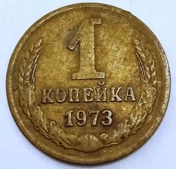 Монета 1 копейка   1973  года