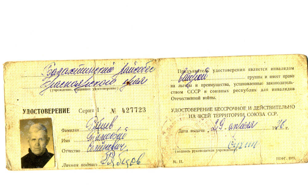 Удостоверение  № 427723  инвалида ВОВ Рябцева Тимофея Семеновича
